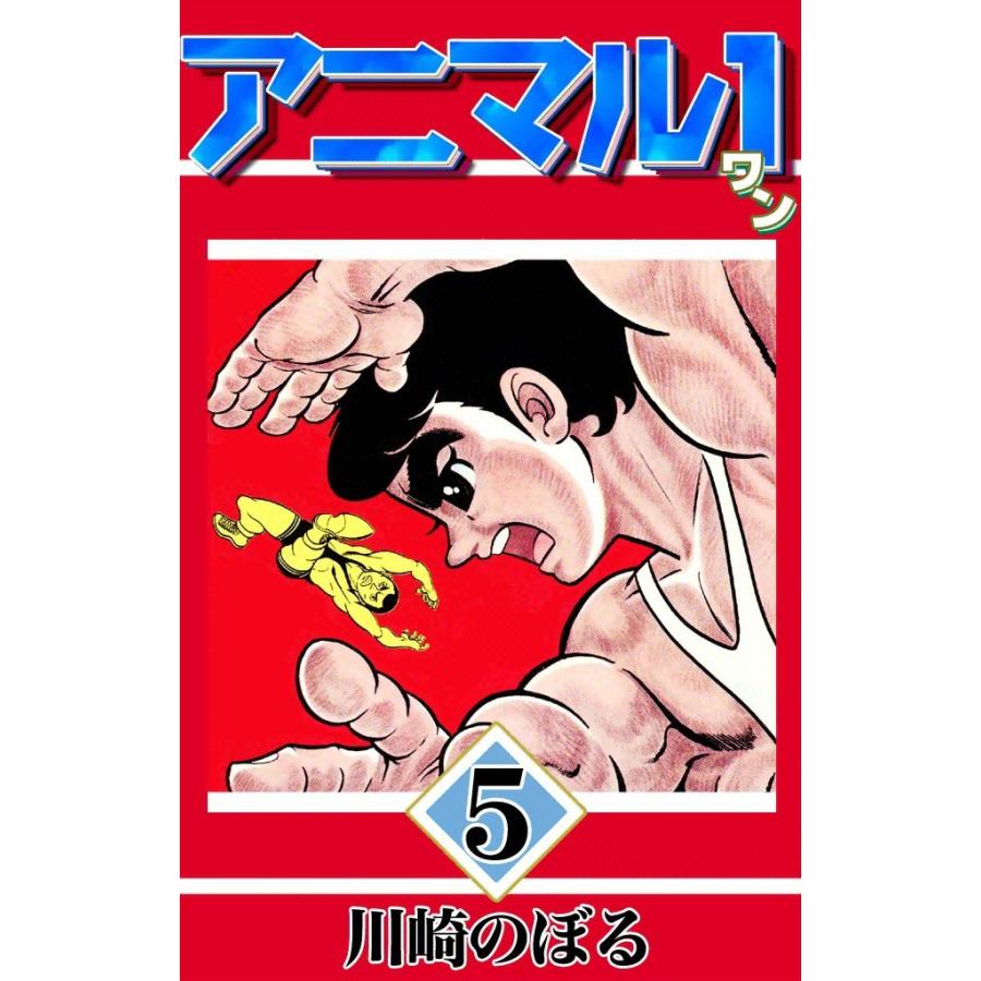 アニマル1 (5) 電子書籍版 / 川崎のぼる | 