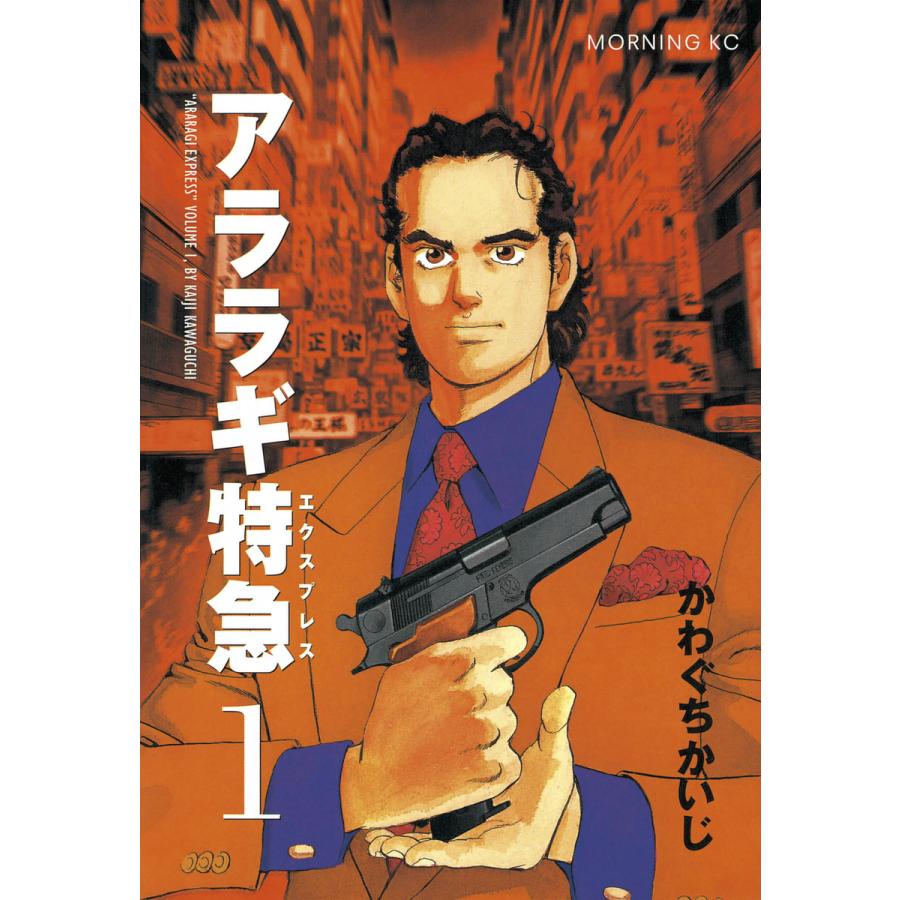 アララギ特急 (1) 電子書籍版 / かわぐち かいじ | 