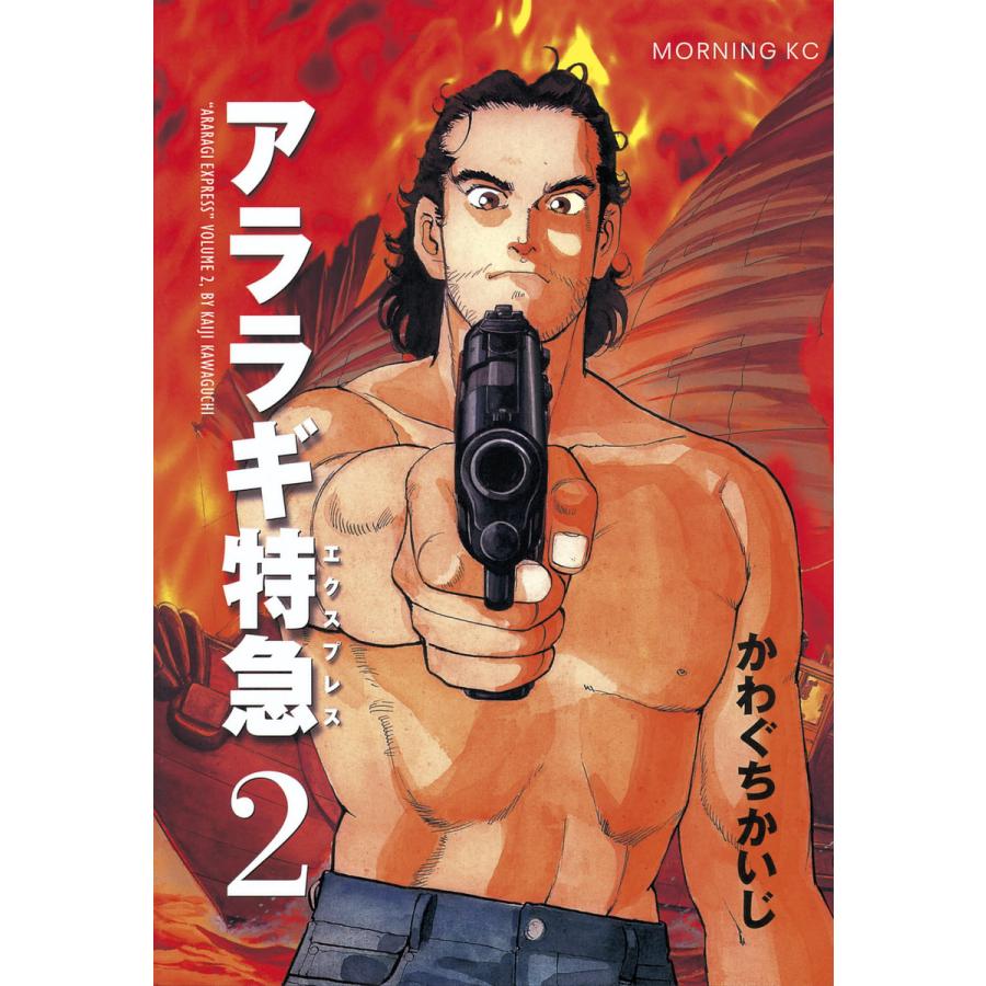 アララギ特急 (2) 電子書籍版 / かわぐち かいじ | 