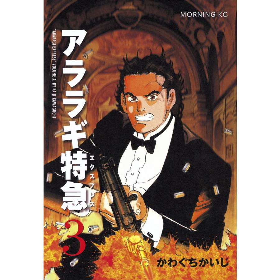アララギ特急 (3) 電子書籍版 / かわぐち かいじ | 
