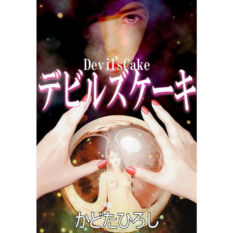 デビルズケーキ 電子書籍版 / かどたひろし | 