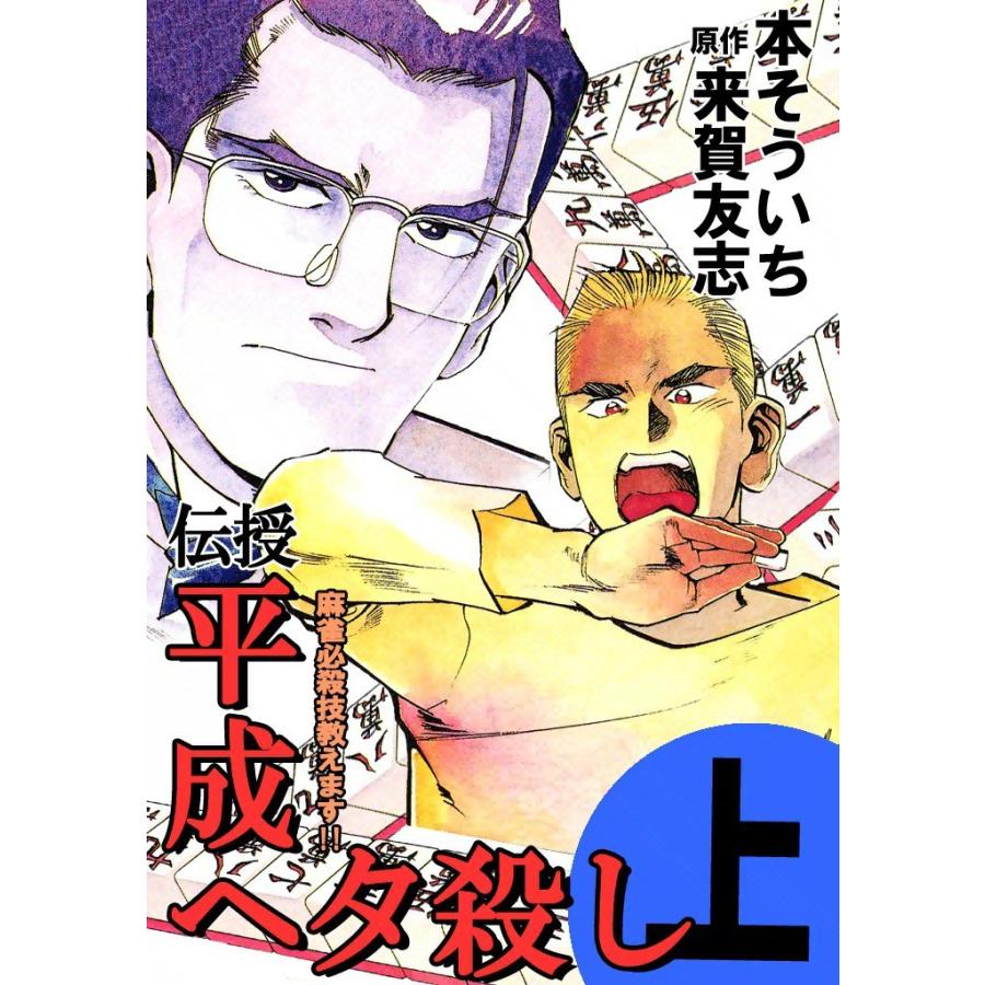伝授 平成ヘタ殺し (上) 電子書籍版 / 本そういち | 