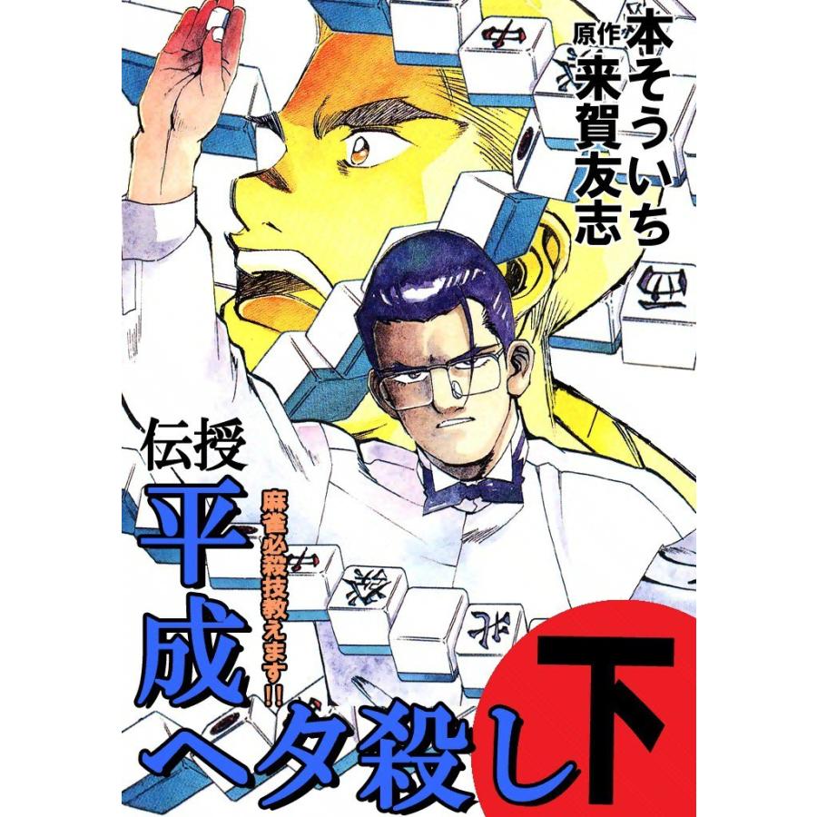 伝授 平成ヘタ殺し (下) 電子書籍版 / 本そういち | 