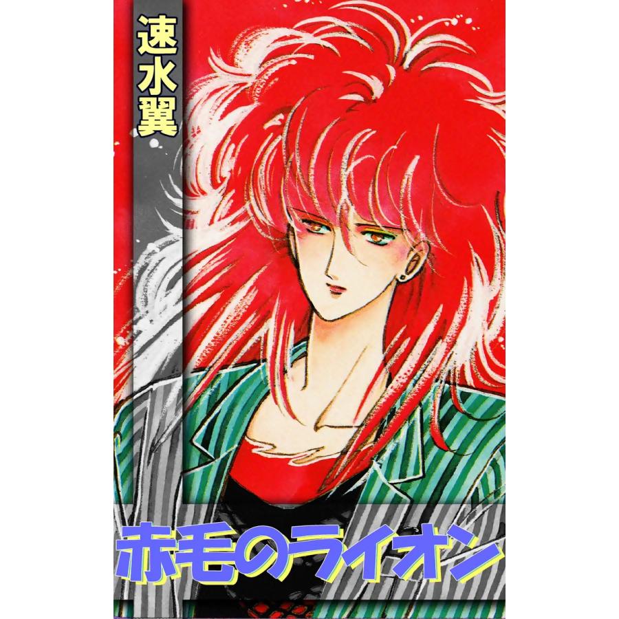 赤毛のライオン 電子書籍版 / 速水翼｜ebookjapan
