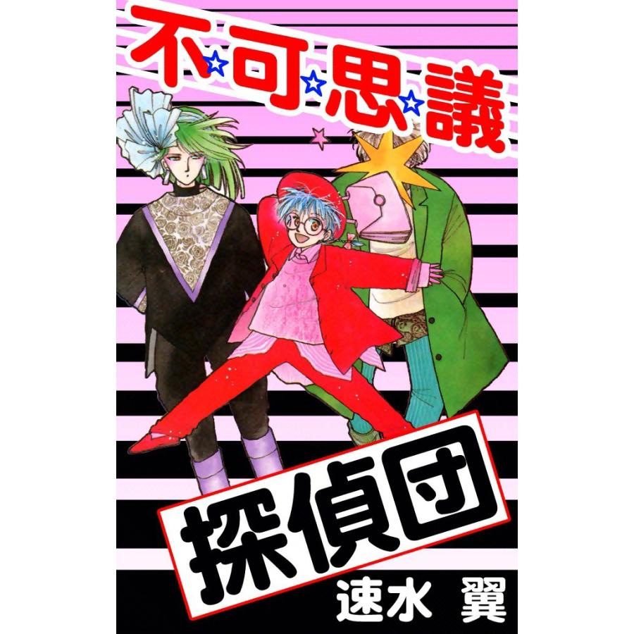 不☆可☆思☆議探偵団 電子書籍版 / 速水翼 | 