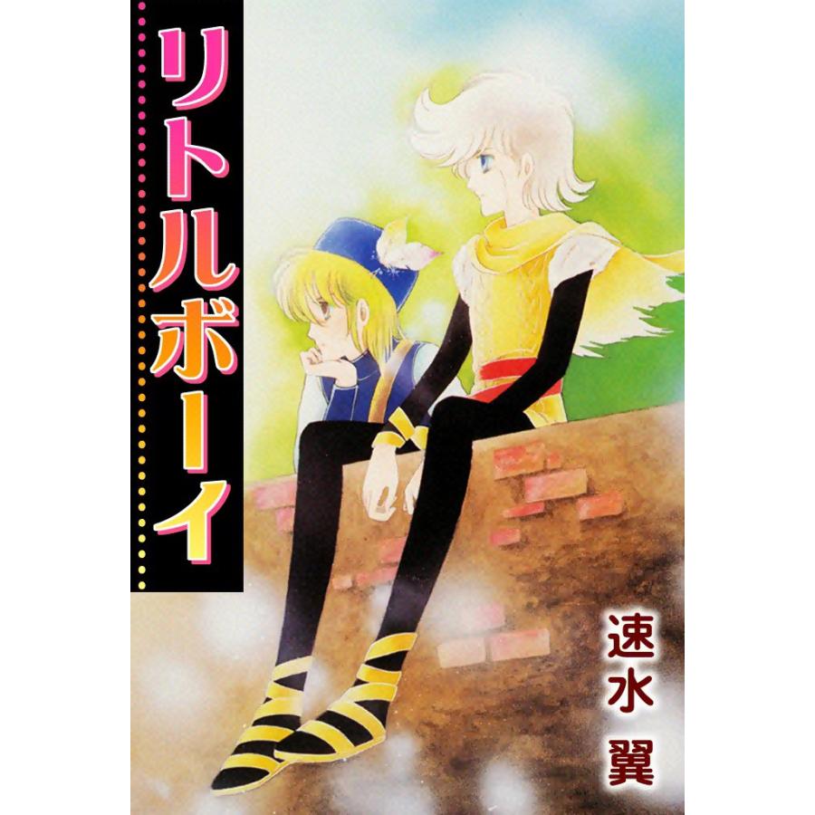 リトルボーイ 電子書籍版 / 速水翼 | 