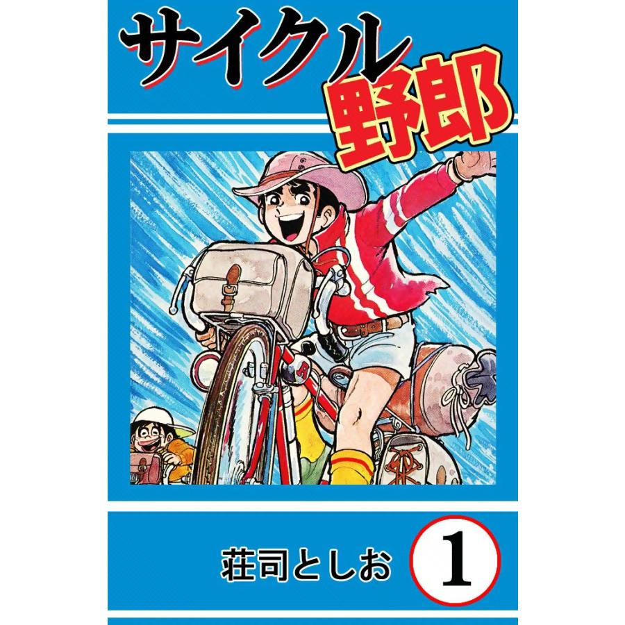 サイクル野郎 (1) 電子書籍版 / 荘司としお | 