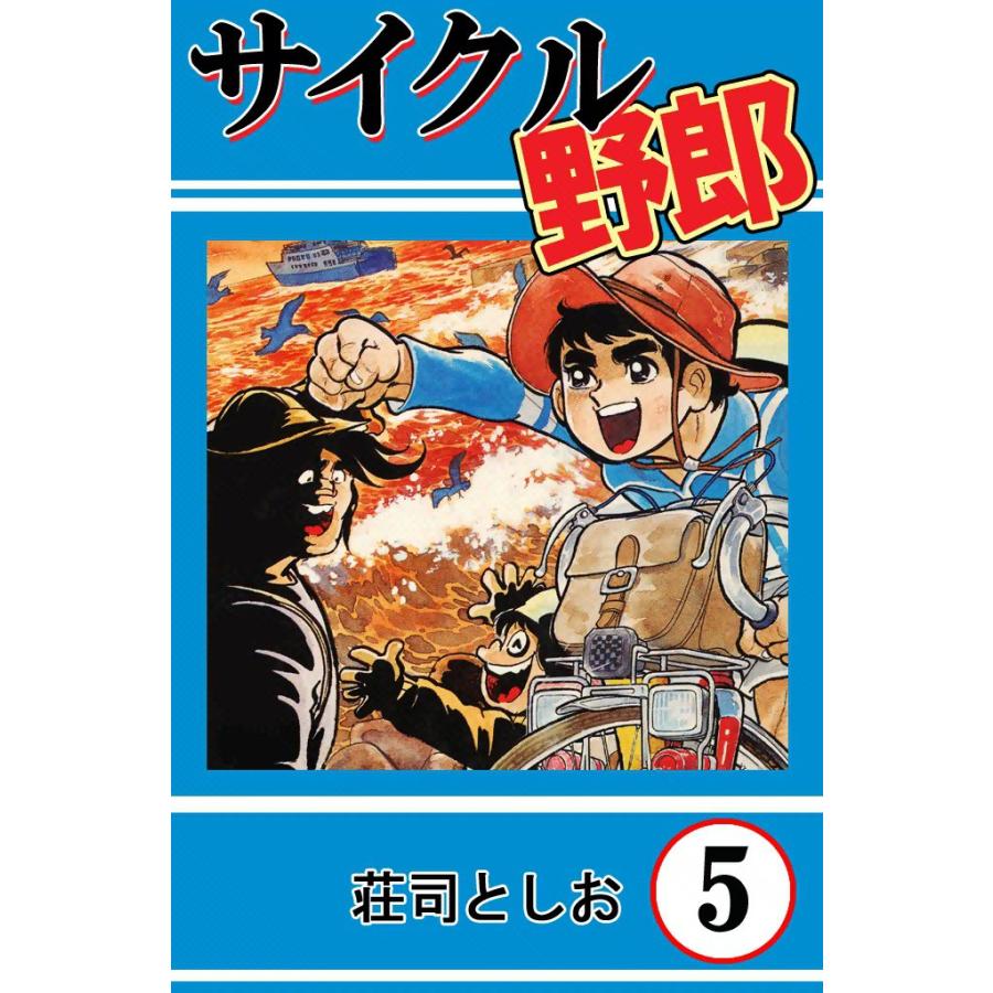 サイクル野郎 (5) 電子書籍版 / 荘司としお | 