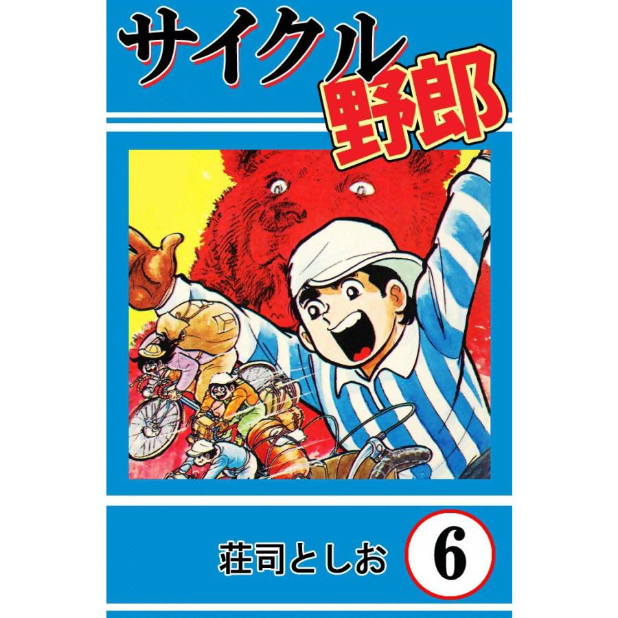 サイクル野郎 (6) 電子書籍版 / 荘司としお | 