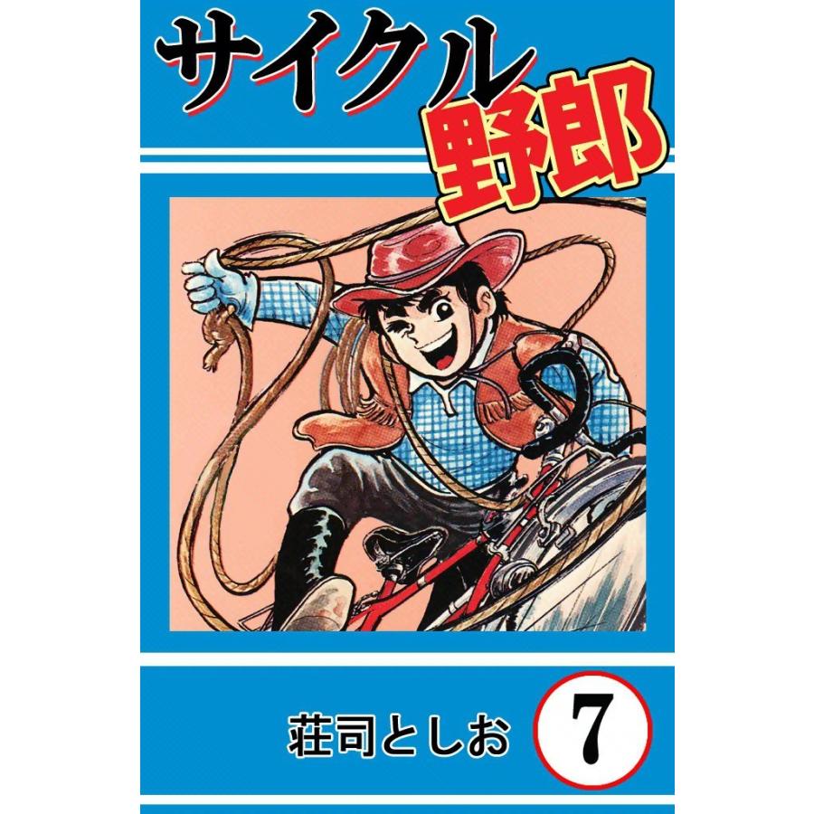 サイクル野郎 (7) 電子書籍版 / 荘司としお | 