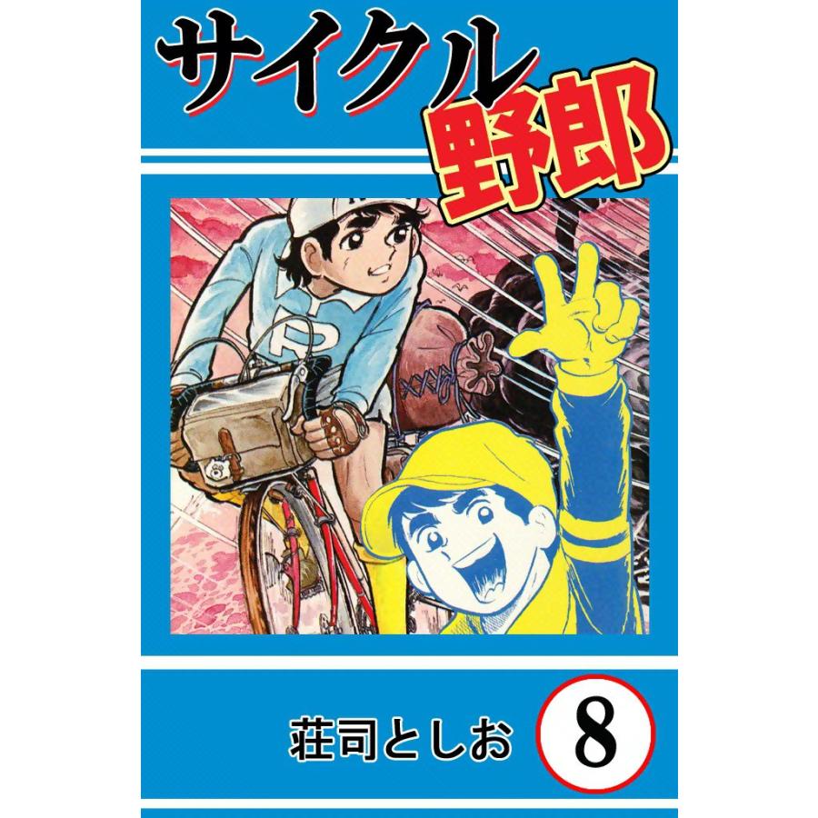 サイクル野郎 (8) 電子書籍版 / 荘司としお | 