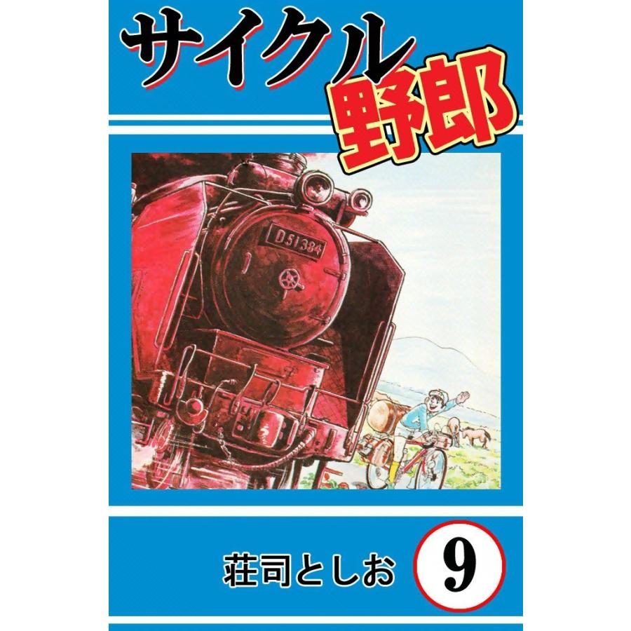 サイクル野郎 (9) 電子書籍版 / 荘司としお | 
