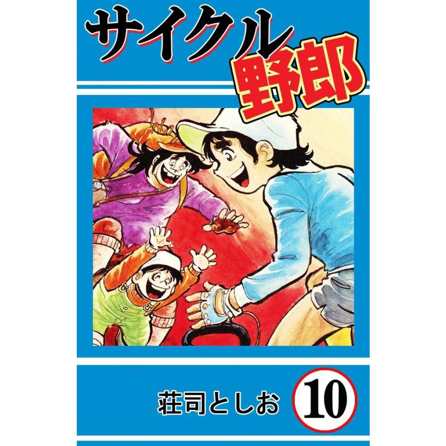 サイクル野郎 (10) 電子書籍版 / 荘司としお | 