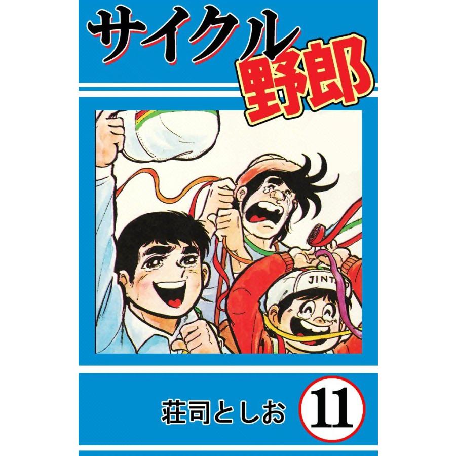 サイクル野郎 (11) 電子書籍版 / 荘司としお | 