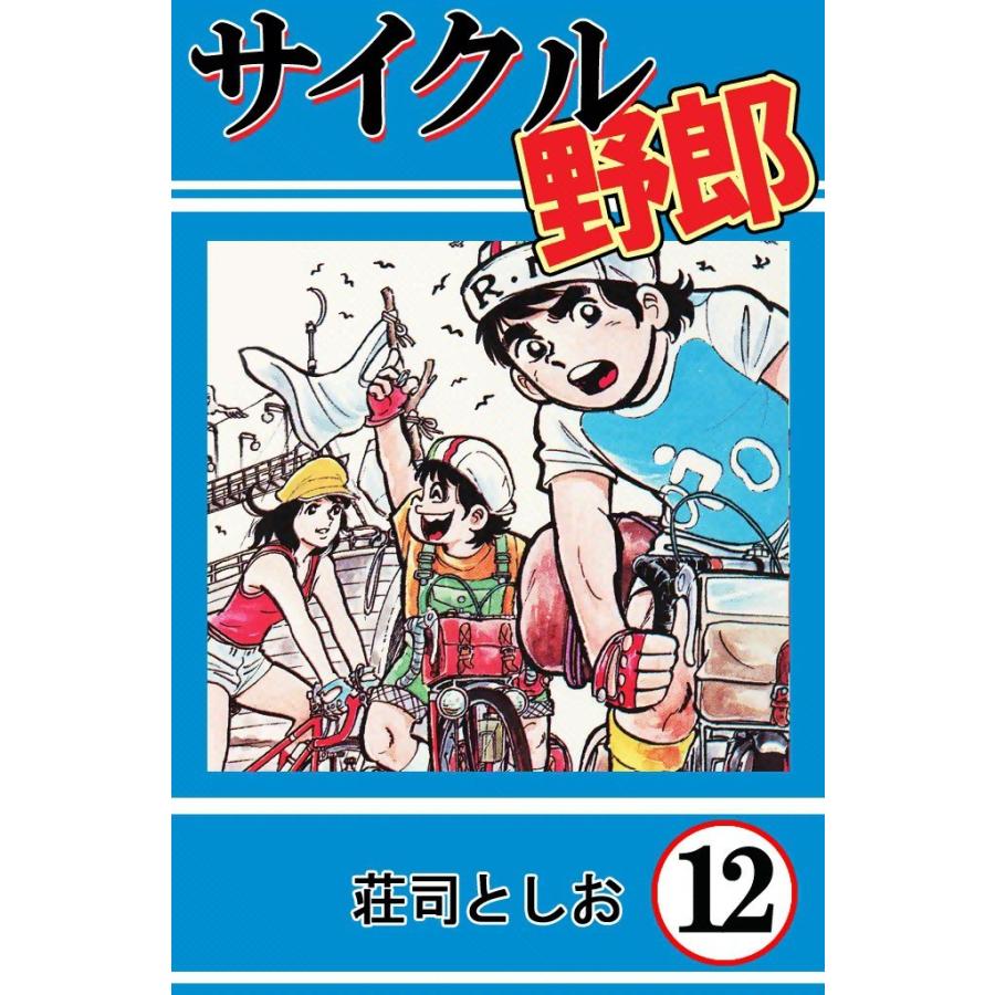 サイクル野郎 (12) 電子書籍版 / 荘司としお | 