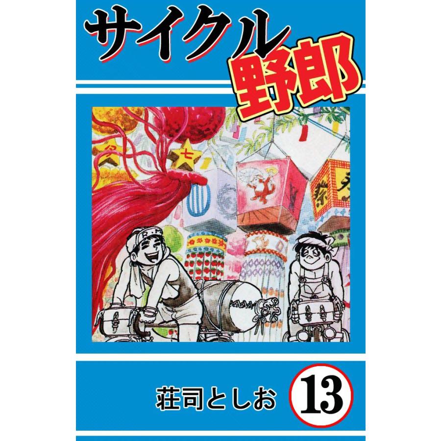 サイクル野郎 (13) 電子書籍版 / 荘司としお | 