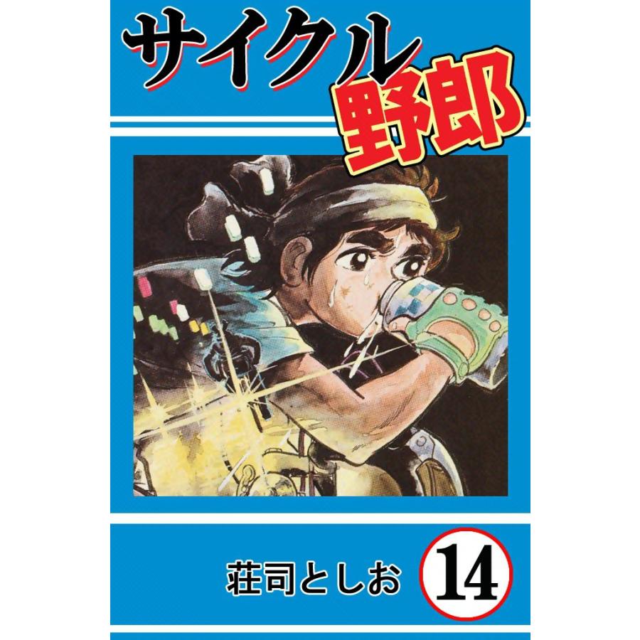 サイクル野郎 (14) 電子書籍版 / 荘司としお | 