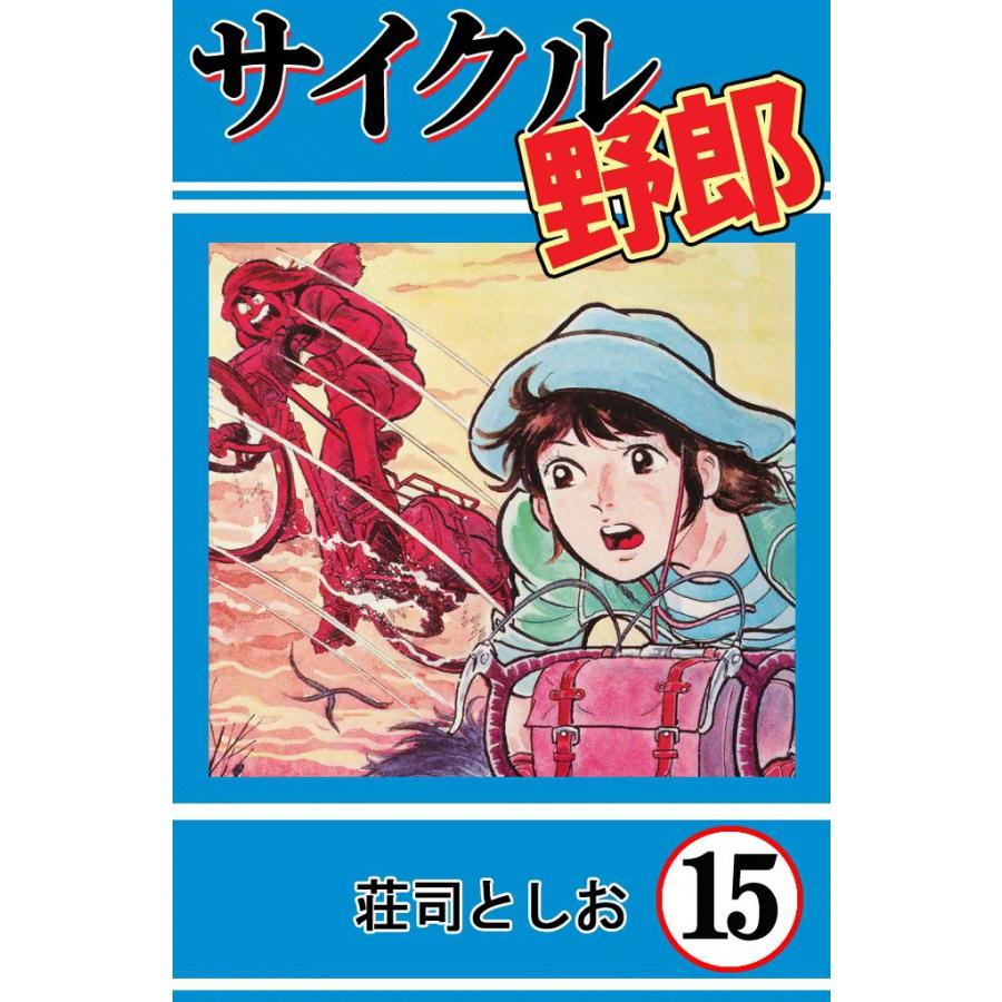 サイクル野郎 (15) 電子書籍版 / 荘司としお | 