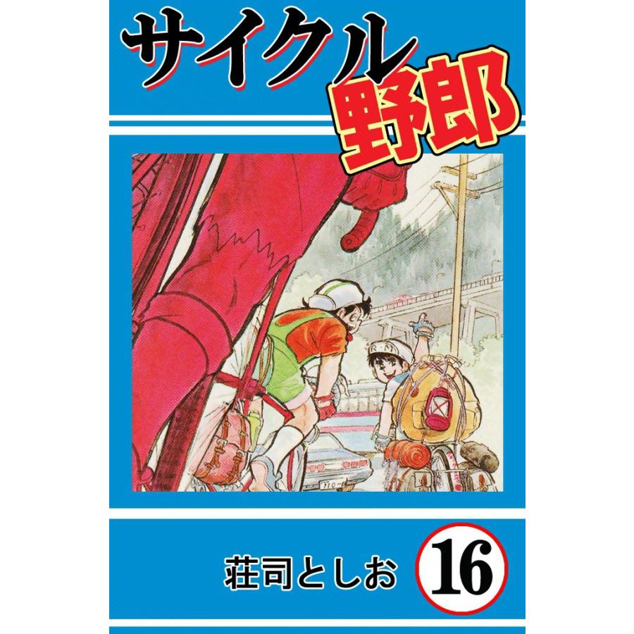 サイクル野郎 (16) 電子書籍版 / 荘司としお | 
