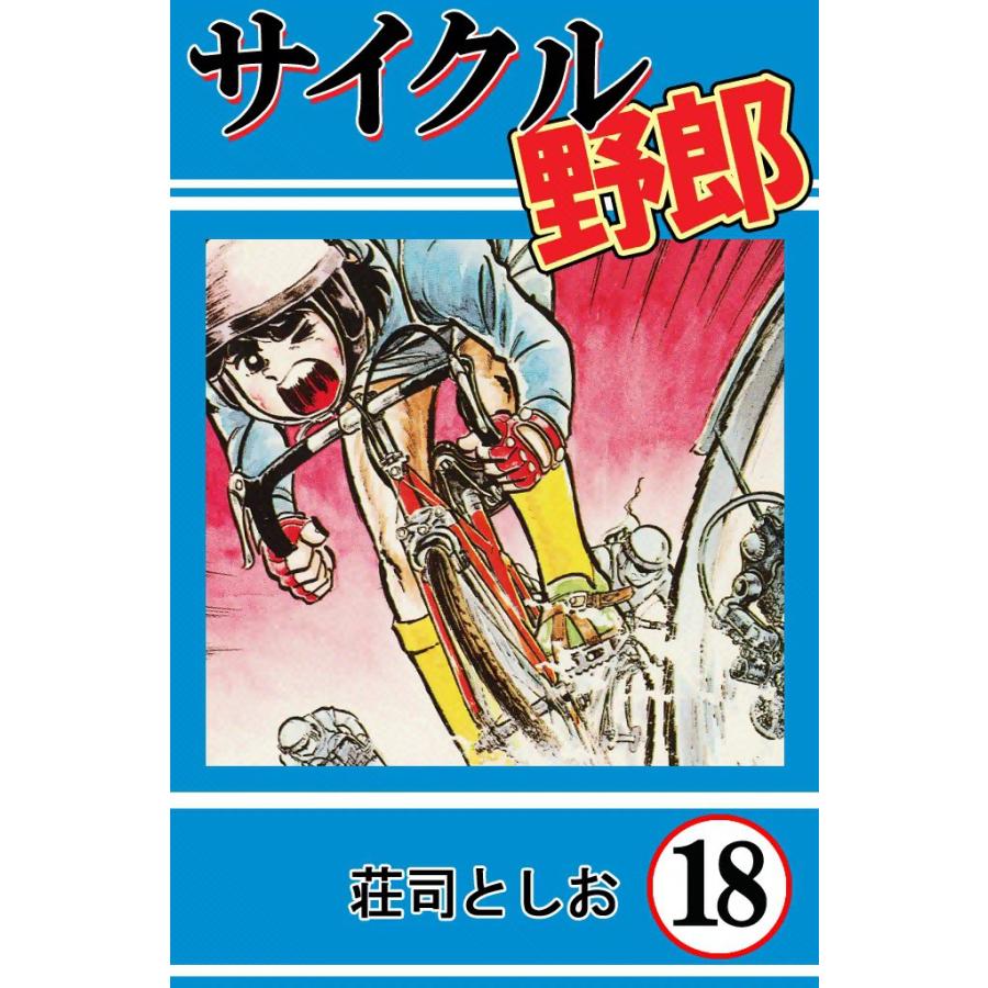 サイクル野郎 (18) 電子書籍版 / 荘司としお | 