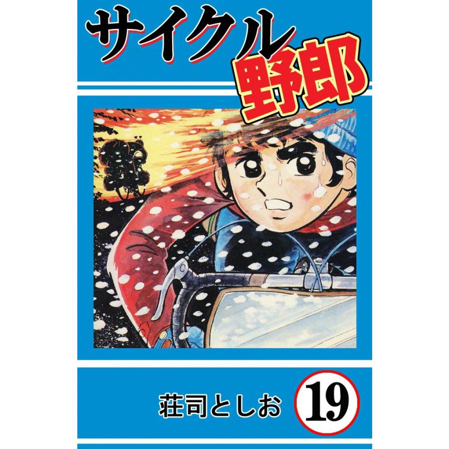 サイクル野郎 (19) 電子書籍版 / 荘司としお | 