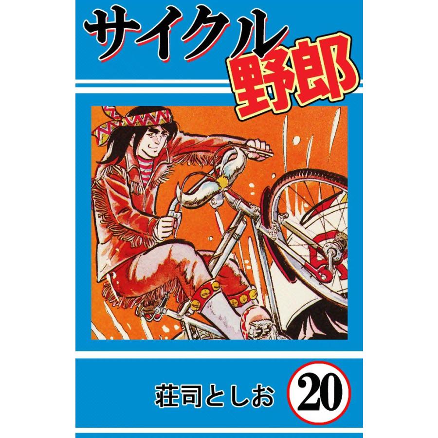 サイクル野郎 (20) 電子書籍版 / 荘司としお | 