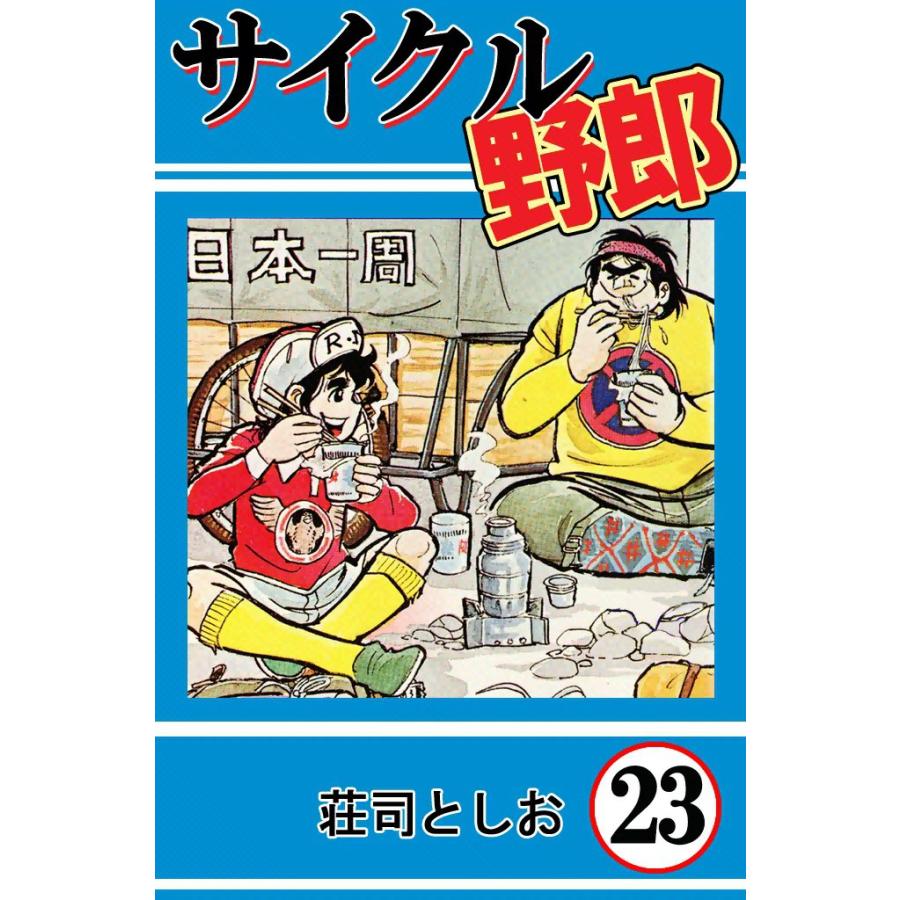 サイクル野郎 (23) 電子書籍版 / 荘司としお | 