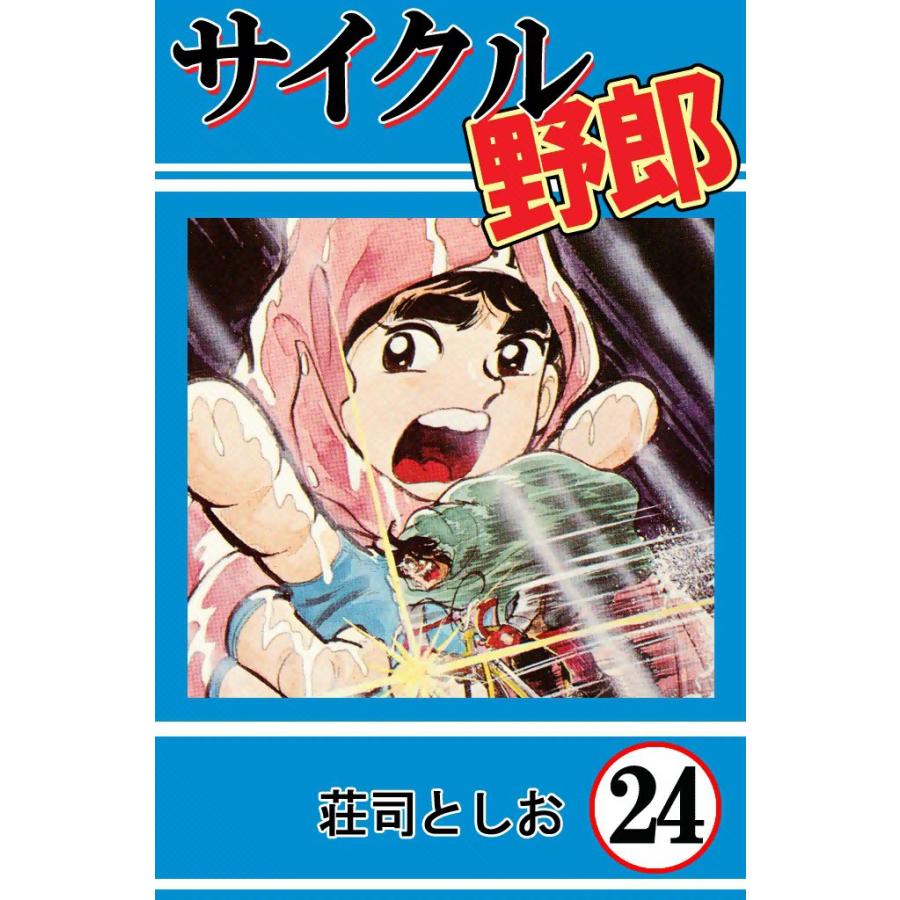 サイクル野郎 (24) 電子書籍版 / 荘司としお | 