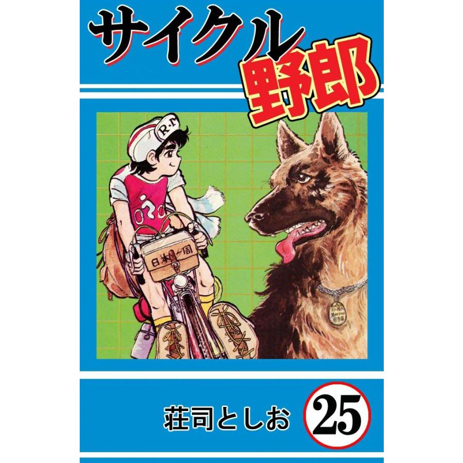 サイクル野郎 (25) 電子書籍版 / 荘司としお | 