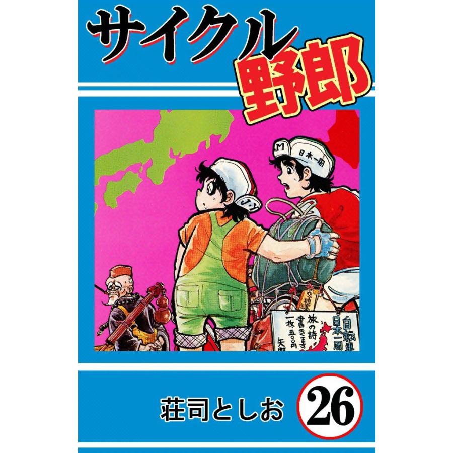 サイクル野郎 (26) 電子書籍版 / 荘司としお | 