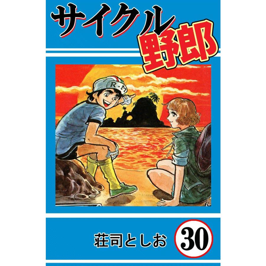 サイクル野郎 (30) 電子書籍版 / 荘司としお | 