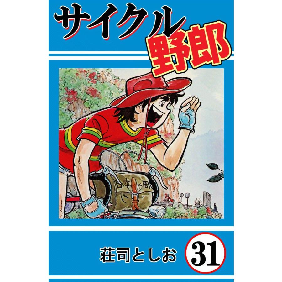 サイクル野郎 (31) 電子書籍版 / 荘司としお | 