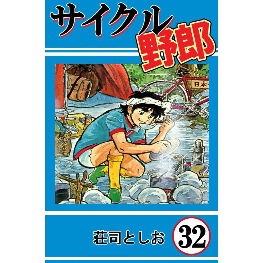 サイクル野郎 (32) 電子書籍版 / 荘司としお | 