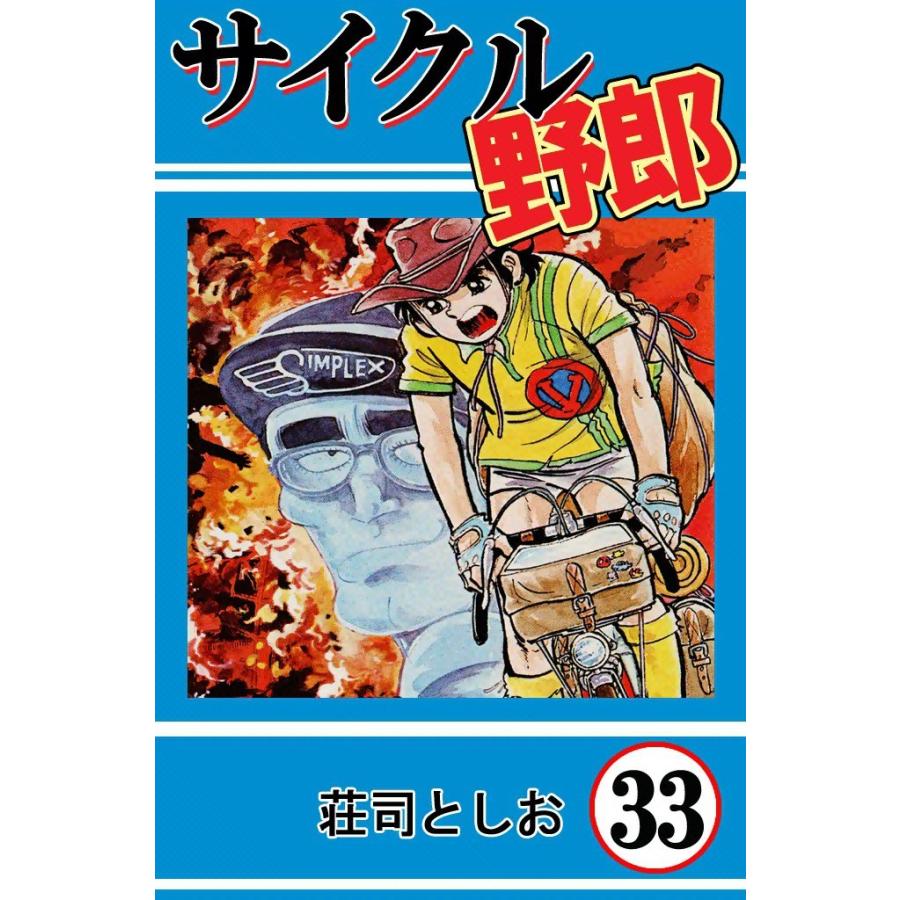 サイクル野郎 (33) 電子書籍版 / 荘司としお | 