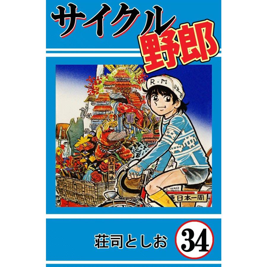 サイクル野郎 (34) 電子書籍版 / 荘司としお | 
