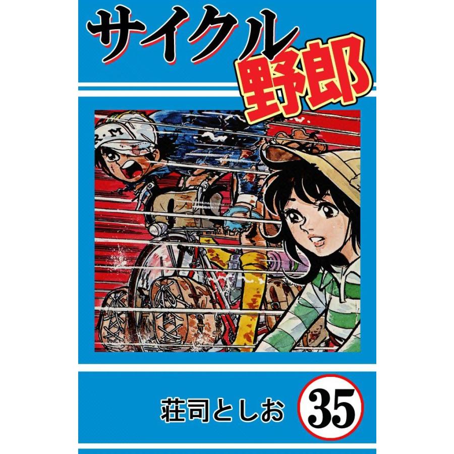 サイクル野郎 (35) 電子書籍版 / 荘司としお | 
