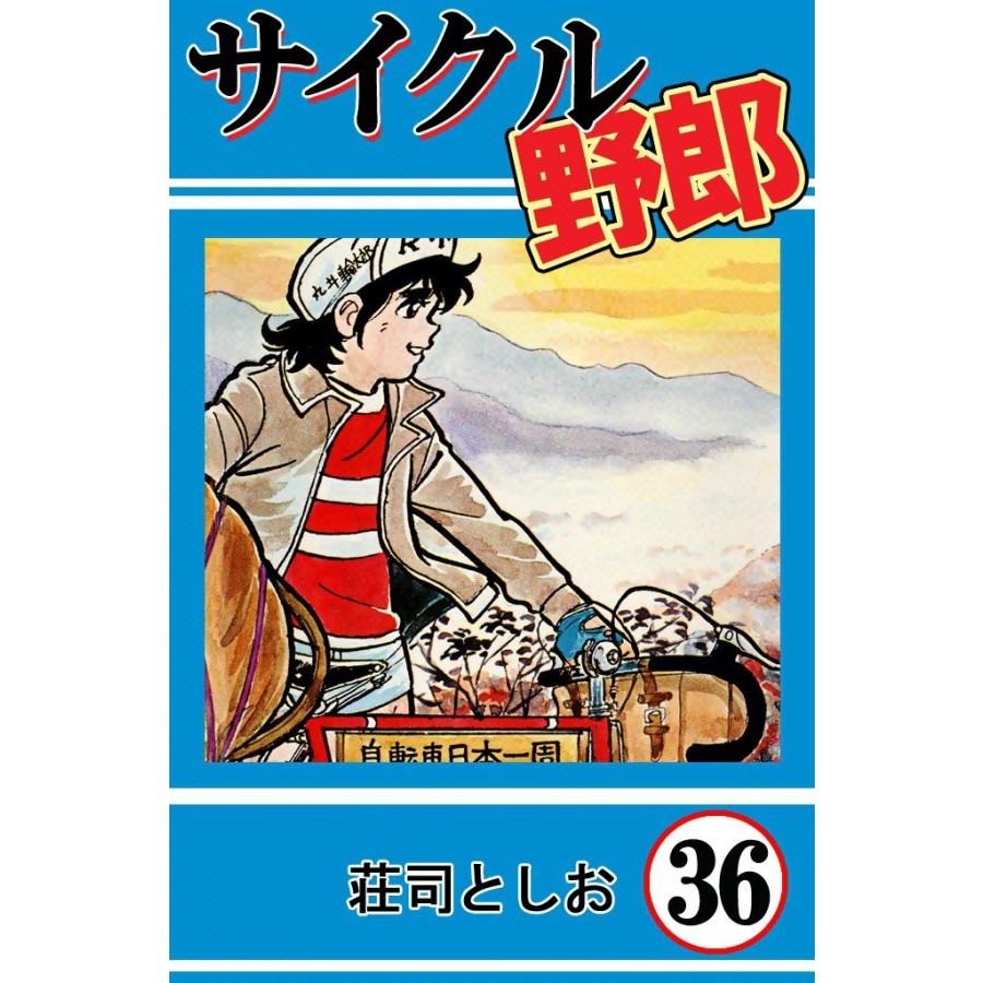 サイクル野郎 (36) 電子書籍版 / 荘司としお | 