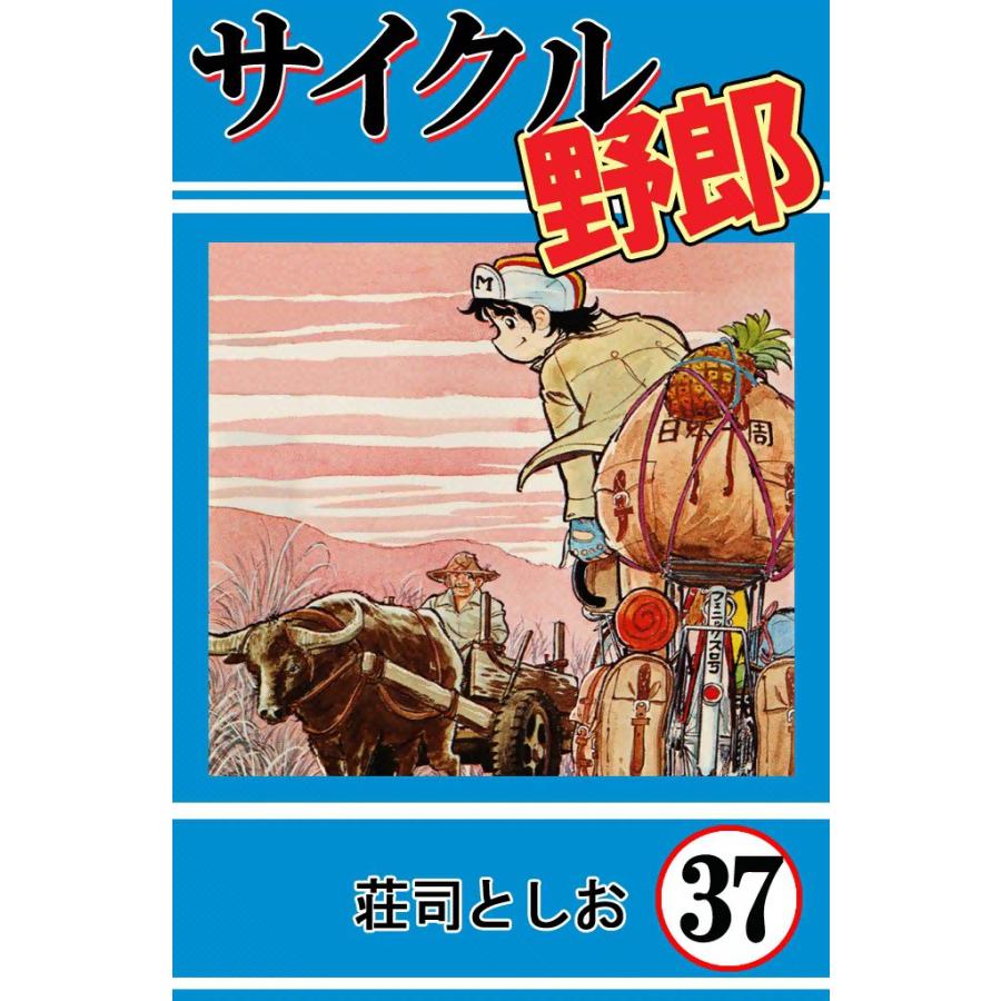 サイクル野郎 (37) 電子書籍版 / 荘司としお | 
