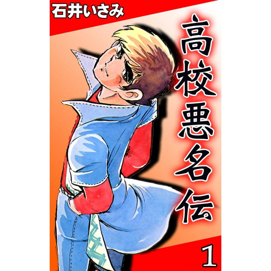 高校悪名伝 (1) 電子書籍版 / 石井いさみ | 