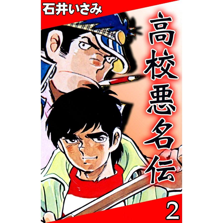 高校悪名伝 (2) 電子書籍版 / 石井いさみ | 