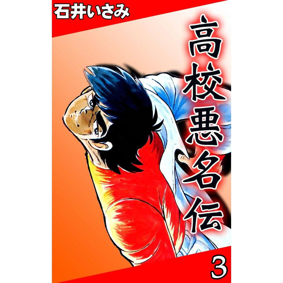 高校悪名伝 (3) 電子書籍版 / 石井いさみ | 