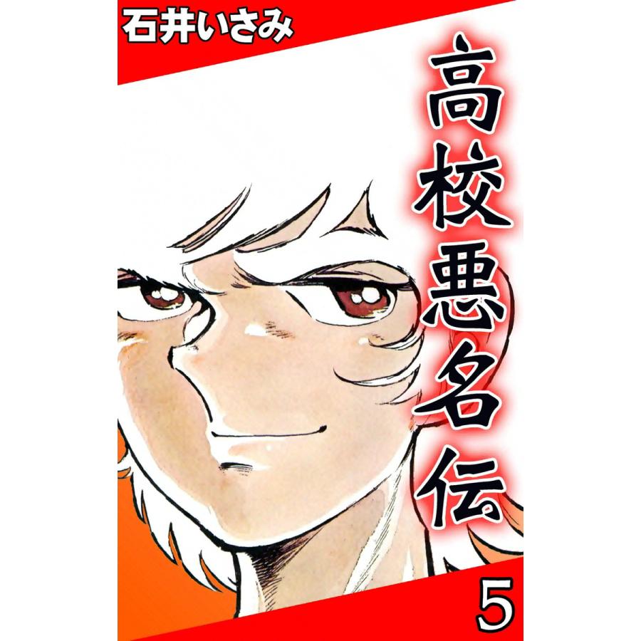 高校悪名伝 (5) 電子書籍版 / 石井いさみ | 