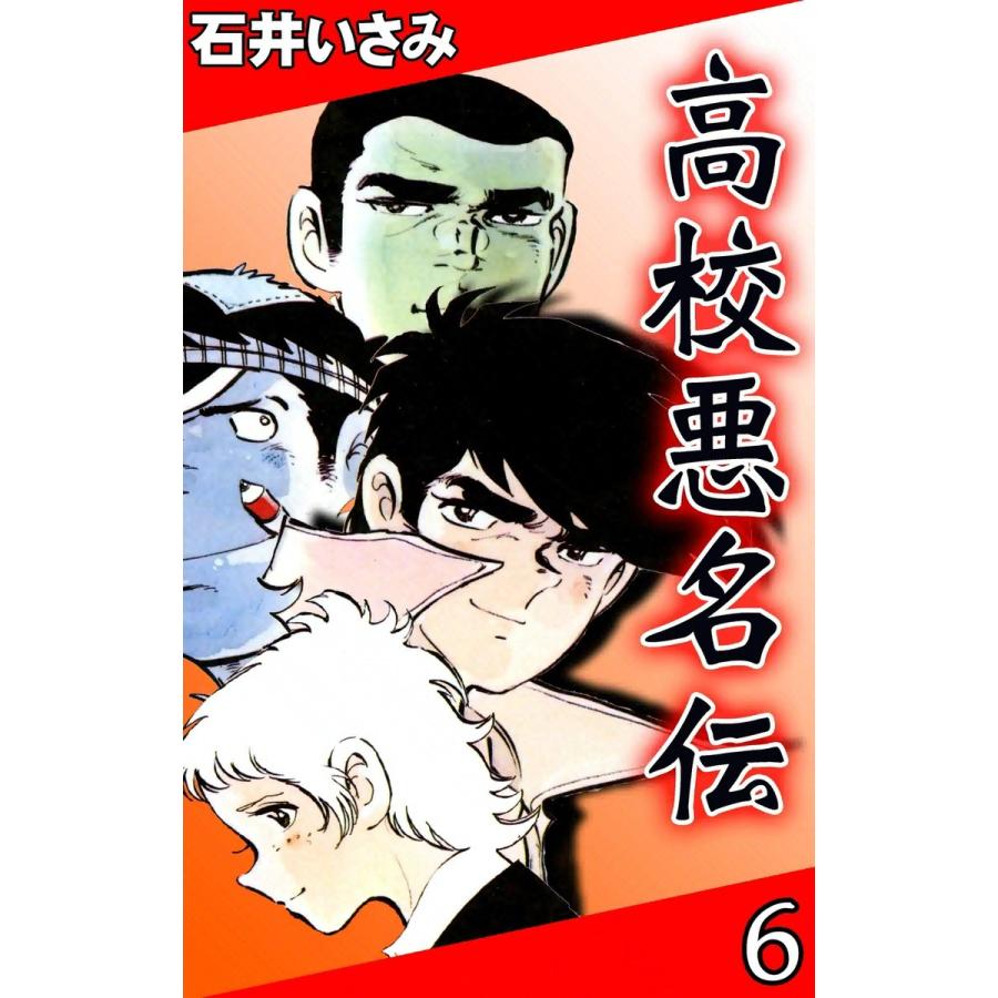 高校悪名伝 (6) 電子書籍版 / 石井いさみ | 