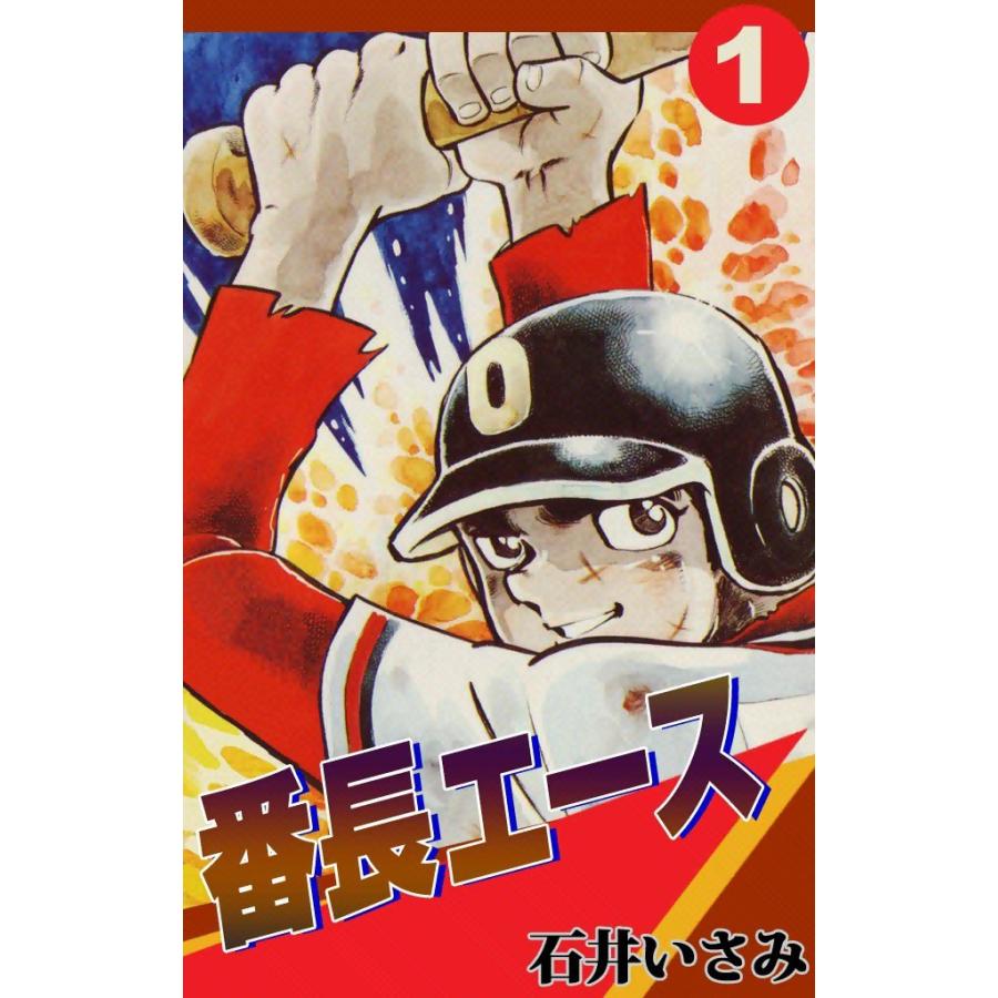 番長エース (1) 電子書籍版 / 石井いさみ | 