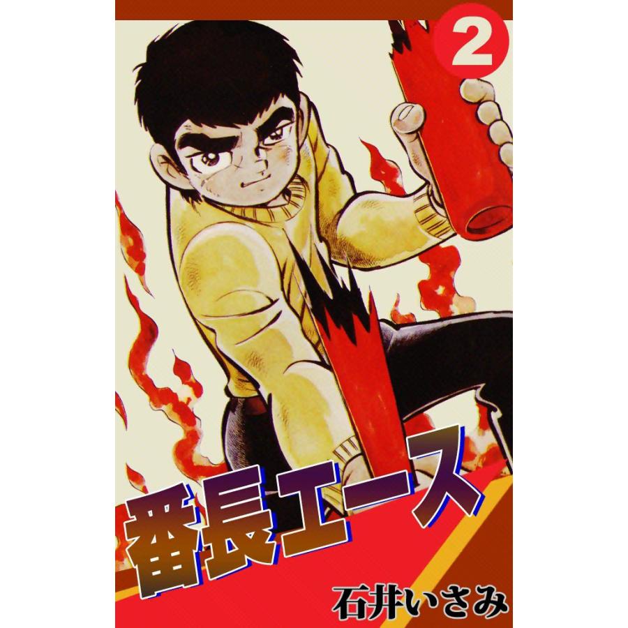 番長エース (2) 電子書籍版 / 石井いさみ | 