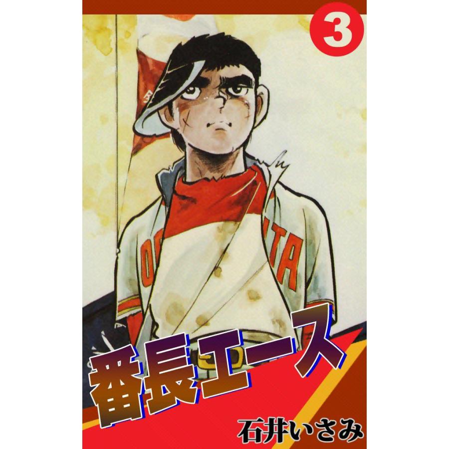 番長エース (3) 電子書籍版 / 石井いさみ | 