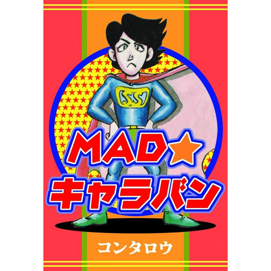 MAD★キャラバン 電子書籍版 / コンタロウ | 