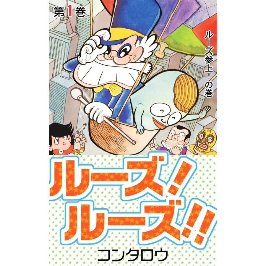 ルーズ!ルーズ!! (1) 電子書籍版 / コンタロウ | 