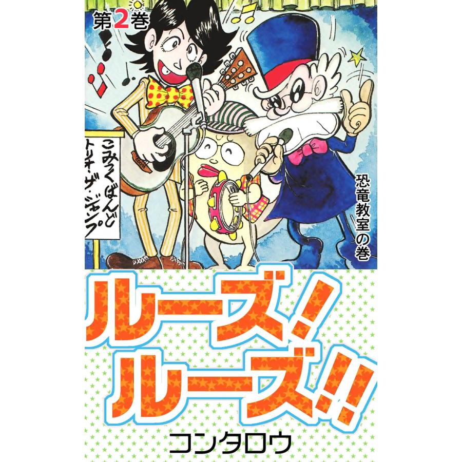 ルーズ!ルーズ!! (2) 電子書籍版 / コンタロウ | 