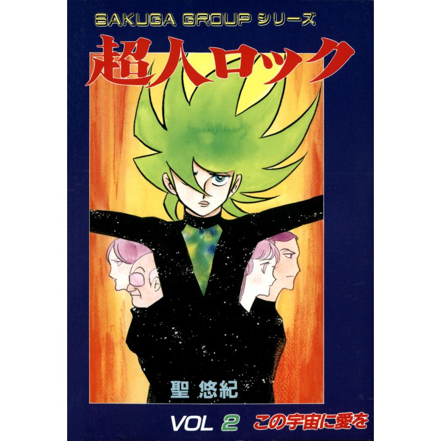 超人ロック (2) 電子書籍版 / 聖 悠紀 | 